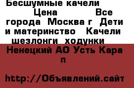 Бесшумные качели InGenuity › Цена ­ 3 000 - Все города, Москва г. Дети и материнство » Качели, шезлонги, ходунки   . Ненецкий АО,Усть-Кара п.